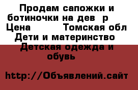 Продам сапожки и ботиночки на дев. р.21 › Цена ­ 350 - Томская обл. Дети и материнство » Детская одежда и обувь   